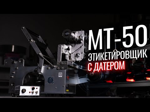 Видео: MT-50 Обзор этикеровщика с датером!