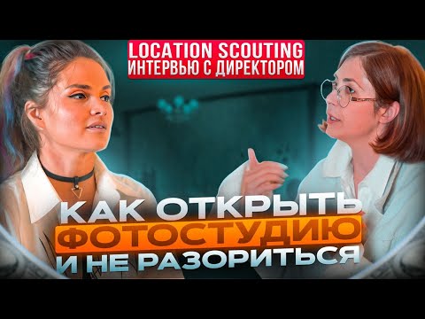 Видео: Как открыть фото студию и не разориться | Интервью с владелицей  | Location Scouting