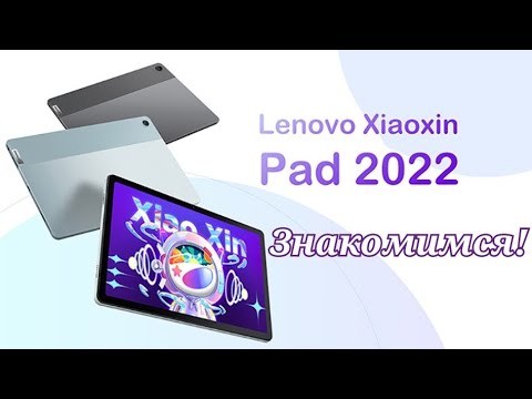 Видео: Добротный планшет Lenovo XiaoXin Pad 2022, Snapdragon 680, 6/128, Stereo, 7700 mAh. Знакомимся!
