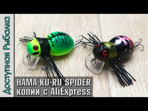 Видео: Легендарные Воблеры на Голавля с АлиЭкспресс | JACKALL HAMA-KU-RU SPIDER копии  AllBlue Fatso Spider