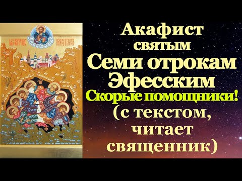 Видео: Акафист святым Cеми отрокам Ефесским