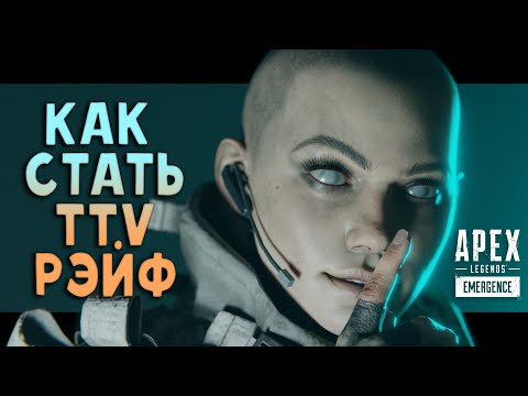 Видео: Как Стать TTV Рэйф? | Курс Молодых TTV Рэйф |  Apex Legends | Тутор