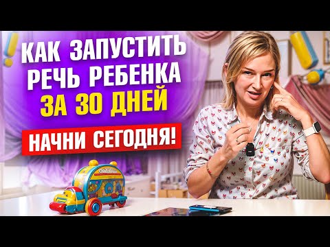Видео: Запусти речь ребёнка за 30 дней. Начни сегодня!