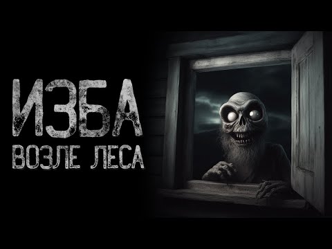 Видео: КТО НОЧЬЮ ЗАГЛЯДЫВАЕТ В ДЕРЕВЕНСКИЕ ОКНА? | Страшные и мистические истории на ночь. Страшилки