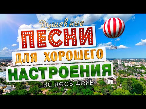 Видео: Песни для хорошего настроения! Песни от всей души! Слушай и отдыхай!
