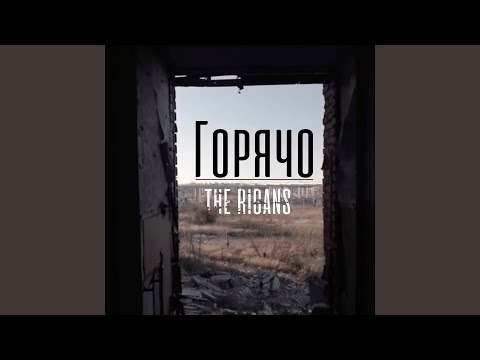 Видео: Горячо (Баллада)