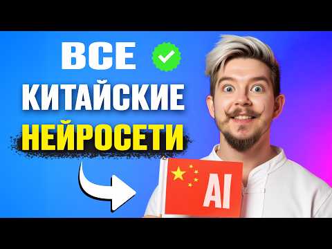 Видео: Чем уникальны КИТАЙСКИЕ нейросети? Deepseek и еще 4 (+бонусы)
