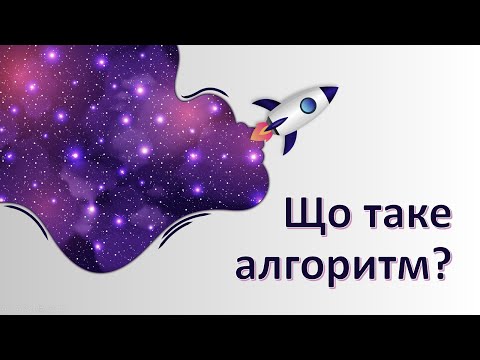 Видео: Тема: Що таке алгоритм?