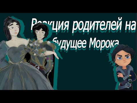 Видео: Реакция родителей Морока на его будущее.