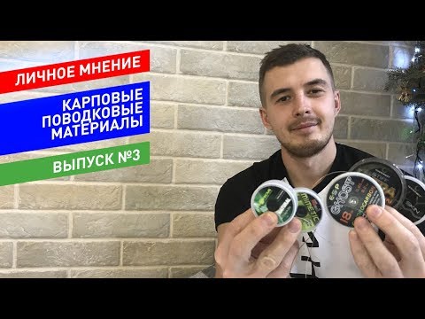 Видео: Поводковые Материалы Gardner, Korda, Fun Fishing [Личное Мнение №3]