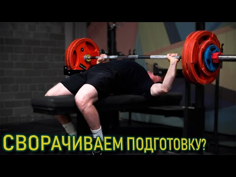 Видео: Какие-то МЕЛОЧИ не дают ПОДГОТОВИТЬСЯ | Жим лежа [4]