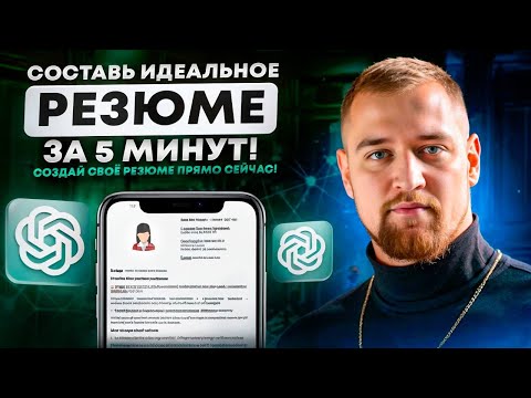 Видео: Как составить резюме с ChatGPT за 10 минут | Пошаговая инструкция 2025