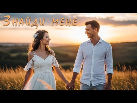 Видео: Знайди мене – Пісня Роду | Лірична історія про кохання, що не згасло