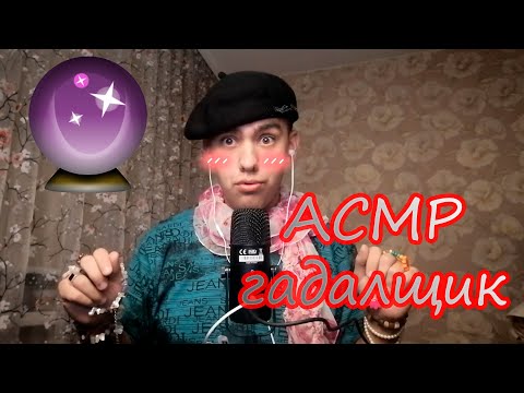 Видео: ASMRГадальщик избавит тебя от плохих мыслей, поможет уснуть и поддержит АСМР❤❤❤