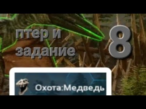 Видео: арк мобайл  8# охота медведь и птер