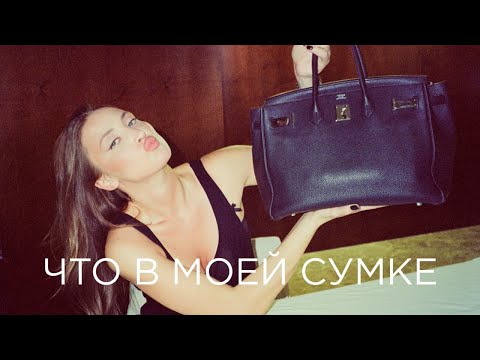 Видео: ЧТО В МОЕЙ BIRKIN?