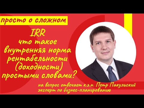 Видео: IRR. Внутренняя норма доходности простыми словами. Просто о сложном. Внутренняя норма рентабельности