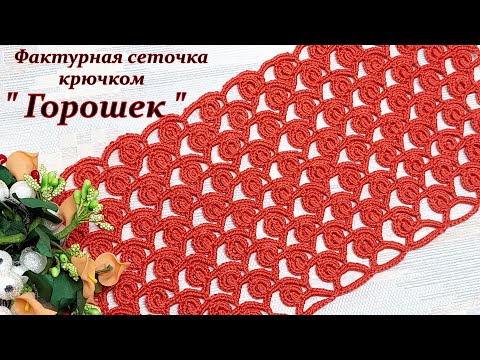 Видео: Фактурная сеточка в "Горошек"