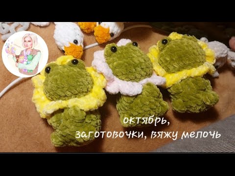 Видео: Октябрь, заготовочки, вяжу мелочь
