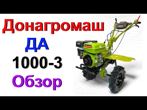 Видео: Мотоблок Донагромаш ДА 1000-3 - Обзор !!!