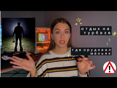 Видео: НА НАС ОРУДОВАЛ МАНЬЯК НА БАЗЕ ОТДЫХА…. МОЯ СТРАШНАЯ ИСТОРИЯ 