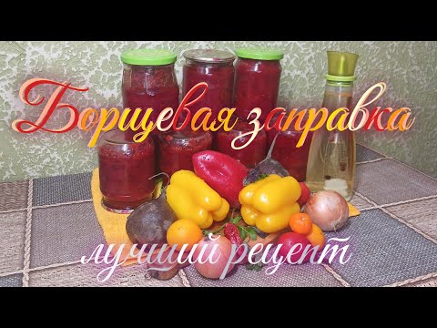 Видео: БОРЩЕВАЯ ЗАПРАВКА!Уверена, это тот рецепт, который вы искали!Именно он станет вашим фаворитом!