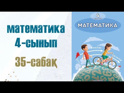 Видео: Математика 4-сынып 35-сабақ