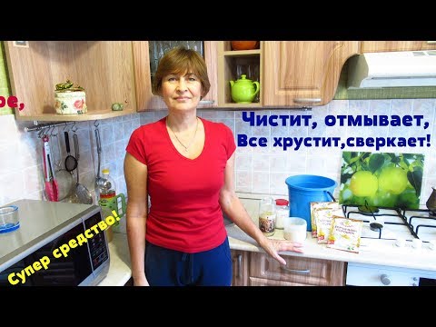 Видео: Чистит всё и отмывает, ваши деньги сохраняет!! Отличное, универсальное, домашнее средство!