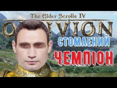 Видео: Я пройшов TES Oblivion ТІЛЬКИ РУКОПАШНИМ БОЄМ... і я стомився...