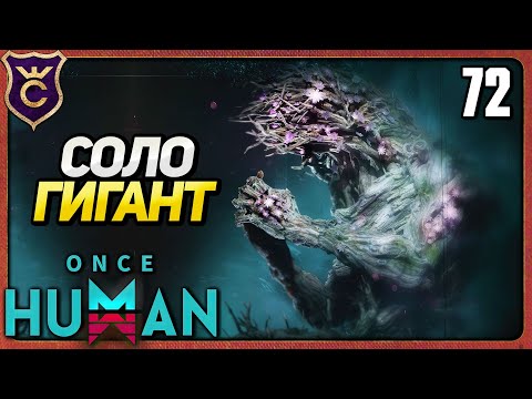 Видео: FORSAKEN GIANT СОЛО 72 Once Human