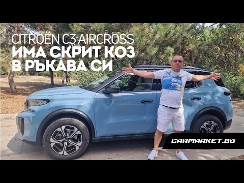 Видео: Citroen C3 Aircross изпъква с уникално преимущество