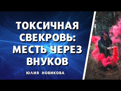 Видео: Токсичная свекровь: месть через внуков