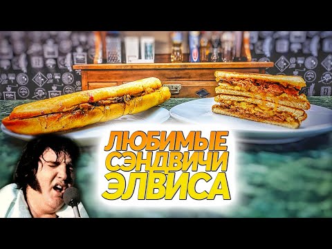 Видео: Любимые сэндвичи Элвиса Пресли:  «Элвис» и «Золото дураков»!
