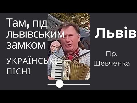 Видео: Там, під львівським замком - співає Львів