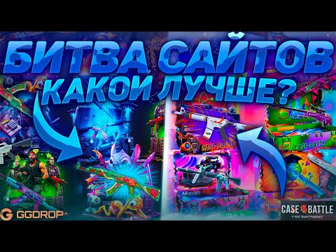 Видео: БИТВА САЙТОВ! GGDROP vs CASE - BATTLE! СОЗДАЛ НОВЫЙ АКК ДЛЯ КЕЙСБАТЛА! ИЗИ НОЖ?! ГГДРОП СБРИЛ!