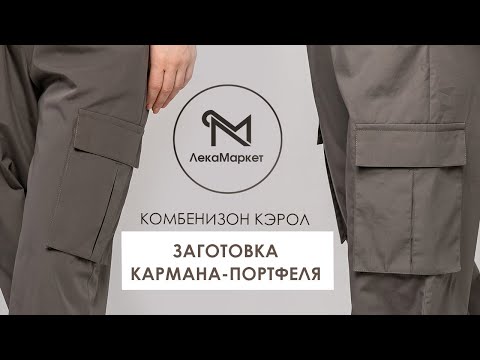 Видео: Заготовка кармана-портфеля.#LEKAMARKET мастер-класс.