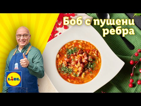 Видео: Боб с пушени ребра и пресен джоджен – празнична гозба от шеф Манчев | Готви с Lidl | Lidl Bulgaria