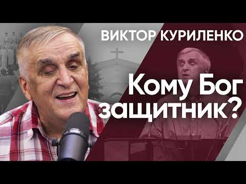 Видео: Кому Бог защитник? Виктор Куриленко
