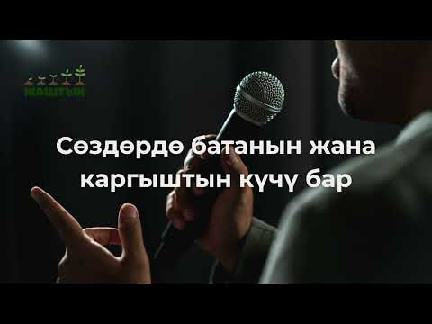 Видео: Сөздөрдө батанын жана каргыштын күчү бар