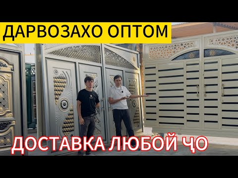 Видео: ДАРВОЗАҲОИ ОРИГИНАЛ ВА АРЗОН