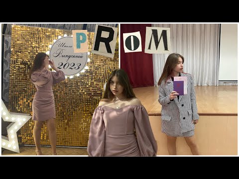Видео: ВЫПУСКНОЙ 2023// АТТЕСТАЦИЯ