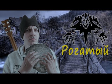 Видео: Рогатый (Король и Шут) кавер на гитаре