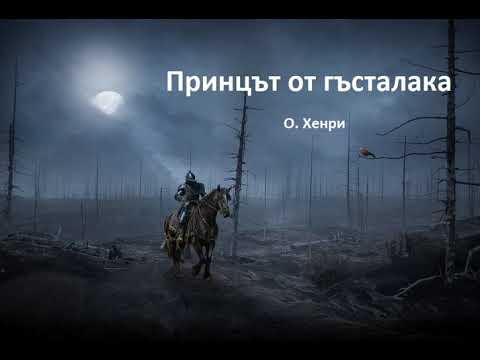 Видео: Аудио разказ:  "Принцът от гъсталака", О. Хенри