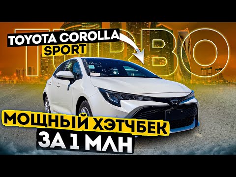 Видео: Toyota Corolla Sport TURBO 2018 года 😎 Хэтчбек НА СТИЛЕ 🔥