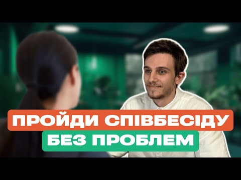 Видео: Як вести себе на співбесіді дизайнеру? На що звертають увагу в компанії? Поради від дизайн ліда