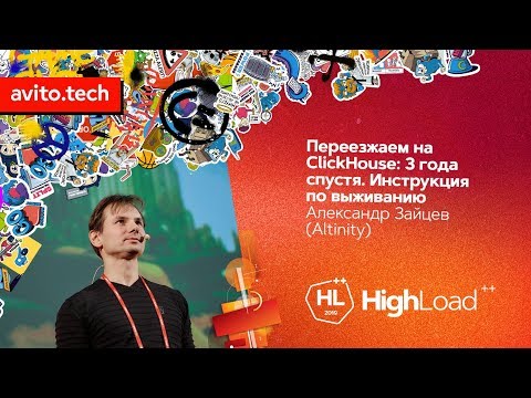 Видео: Переезжаем на ClickHouse: 3 года спустя / Александр Зайцев (Altinity)