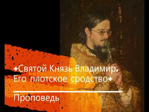 Видео: +Святой Князь Владимир. Его плотское сродство+ Проповедь