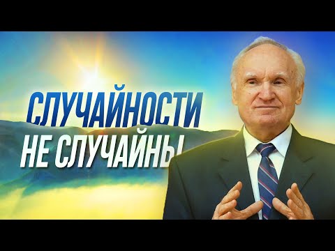 Видео: СЛУЧАЙНОСТЕЙ в нашей жизни НЕТ!  Законы КАРМЫ и СУДЬБА человека. Всё к лучшему /Осипов Алексей Ильич