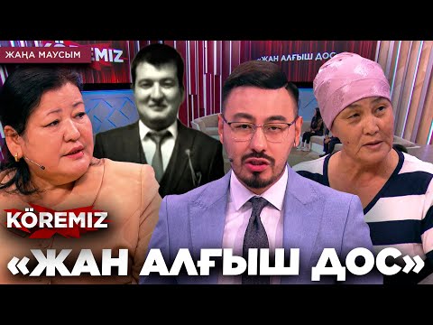 Видео: «ЖАН АЛҒЫШ ДОС» / KOREMIZ
