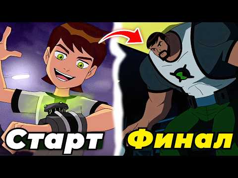 Видео: Я ПОСМОТРЕЛ ВЕСЬ БЕН ИНОПЛАНЕТНАЯ СИЛА И ЭТО П##...